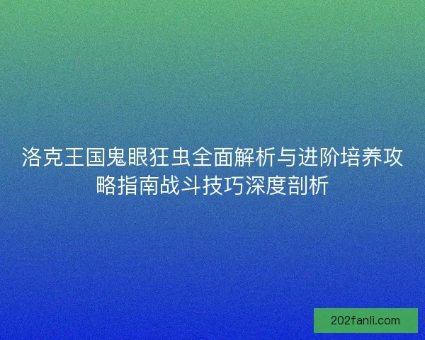 洛克王国鬼眼狂虫全面解析与进阶培养攻略指南战斗技巧深度剖析