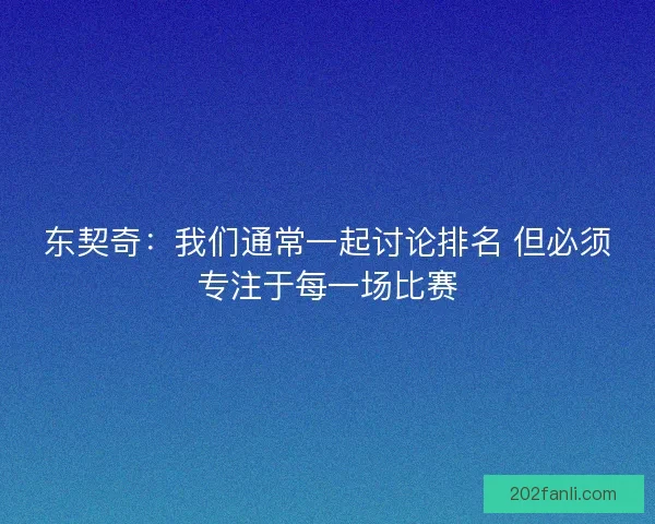 东契奇：我们通常一起讨论排名 但必须专注于每一场比赛