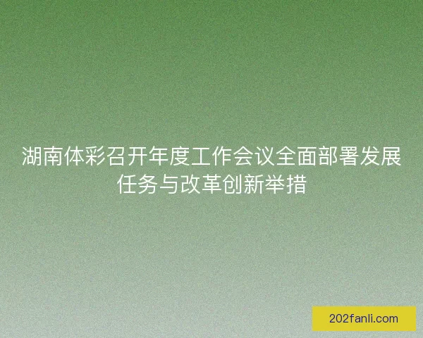 湖南体彩召开年度工作会议全面部署发展任务与改革创新举措