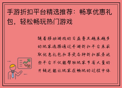 手游折扣平台精选推荐：畅享优惠礼包，轻松畅玩热门游戏