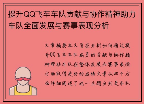 提升QQ飞车车队贡献与协作精神助力车队全面发展与赛事表现分析