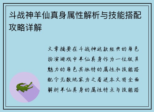 斗战神羊仙真身属性解析与技能搭配攻略详解 斗战神羊仙真身属性解析与技能搭配攻略详解