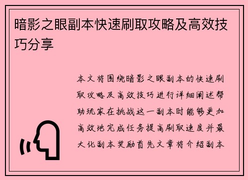 暗影之眼副本快速刷取攻略及高效技巧分享 暗影之眼副本快速刷取攻略及高效技巧分享