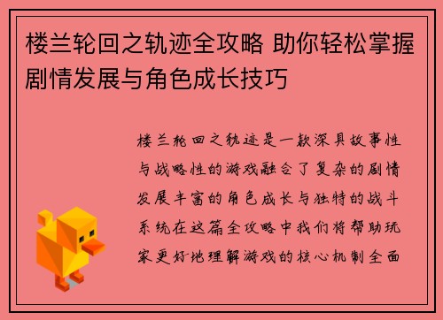 楼兰轮回之轨迹全攻略 助你轻松掌握剧情发展与角色成长技巧