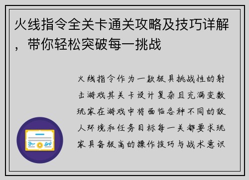 火线指令全关卡通关攻略及技巧详解,带你轻松突破每一挑战 火线指令全关卡通关攻略及技巧详解,带你轻松突破每一挑战