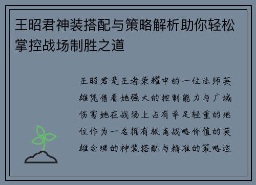 王昭君神装搭配与策略解析助你轻松掌控战场制胜之道