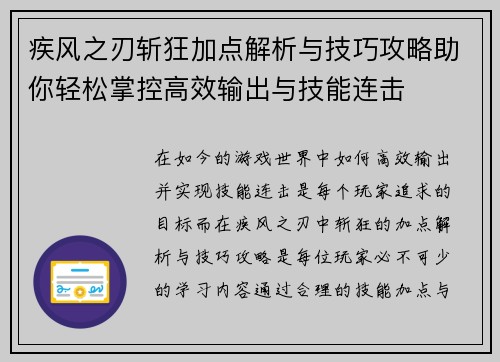 疾风之刃斩狂加点解析与技巧攻略助你轻松掌控高效输出与技能连击
