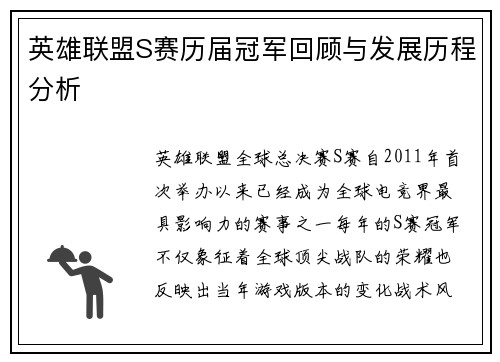 英雄联盟S赛历届冠军回顾与发展历程分析