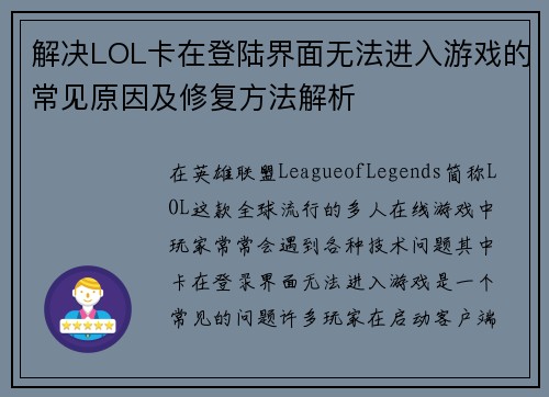 解决LOL卡在登陆界面无法进入游戏的常见原因及修复方法解析