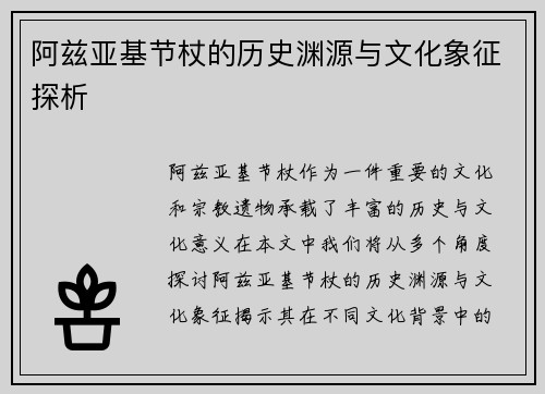 阿兹亚基节杖的历史渊源与文化象征探析