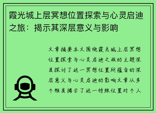 霞光城上层冥想位置探索与心灵启迪之旅:揭示其深层意义与影响 霞光城上层冥想位置探索与心灵启迪之旅:揭示其深层意义与影响
