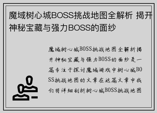 魔域树心城BOSS挑战地图全解析 揭开神秘宝藏与强力BOSS的面纱 魔域树心城BOSS挑战地图全解析 揭开神秘宝藏与强力BOSS的面纱
