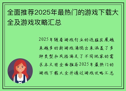 全面推荐2025年最热门的游戏下载大全及游戏攻略汇总 全面推荐2025年最热门的游戏下载大全及游戏攻略汇总