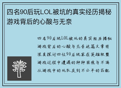 四名90后玩LOL被坑的真实经历揭秘 游戏背后的心酸与无奈