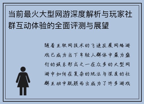 当前最火大型网游深度解析与玩家社群互动体验的全面评测与展望