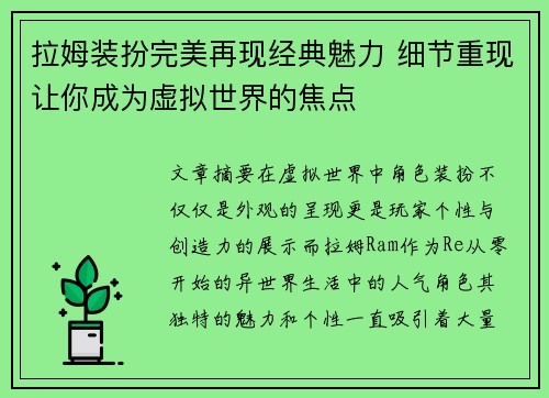 拉姆装扮完美再现经典魅力 细节重现让你成为虚拟世界的焦点