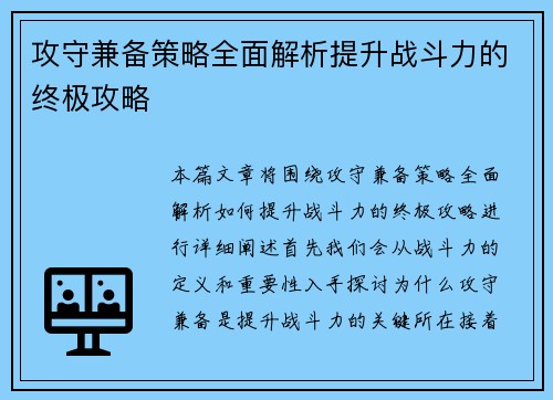 攻守兼备策略全面解析提升战斗力的终极攻略