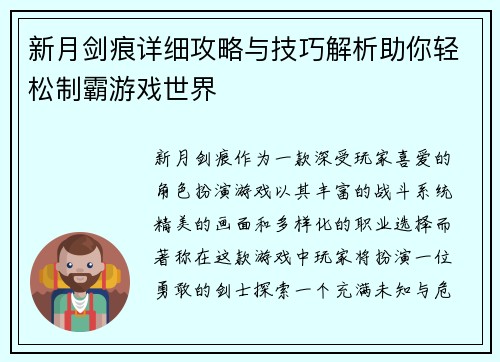 新月剑痕详细攻略与技巧解析助你轻松制霸游戏世界