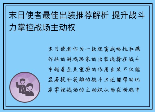 末日使者最佳出装推荐解析 提升战斗力掌控战场主动权