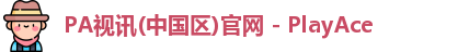 PA视讯中国